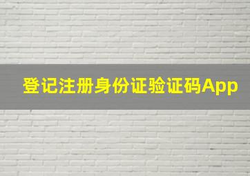 登记注册身份证验证码App