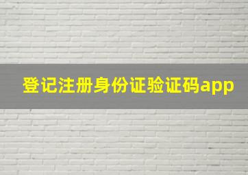 登记注册身份证验证码app