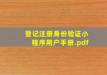 登记注册身份验证小程序用户手册.pdf