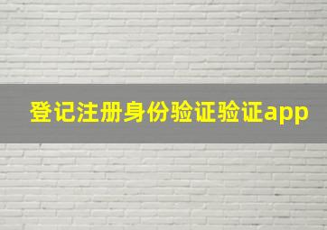 登记注册身份验证验证app