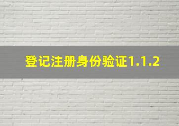 登记注册身份验证1.1.2