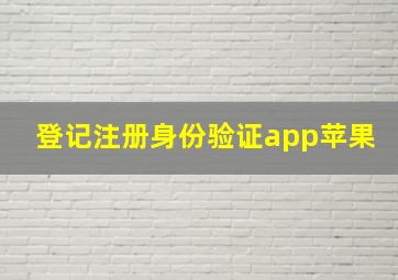 登记注册身份验证app苹果