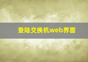 登陆交换机web界面