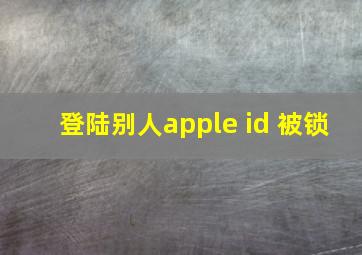 登陆别人apple id 被锁