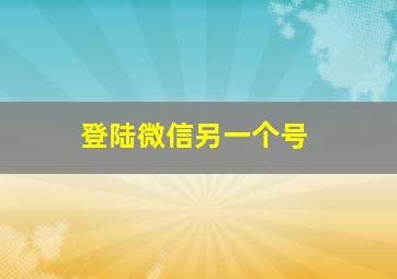 登陆微信另一个号