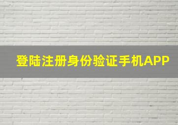 登陆注册身份验证手机APP