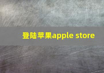 登陆苹果apple store