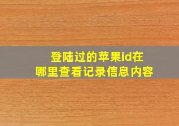 登陆过的苹果id在哪里查看记录信息内容