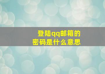 登陆qq邮箱的密码是什么意思