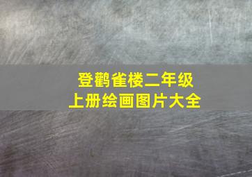 登鹳雀楼二年级上册绘画图片大全