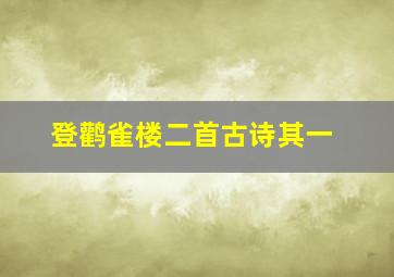 登鹳雀楼二首古诗其一