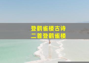 登鹳雀楼古诗二首登鹳雀楼