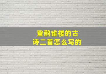 登鹳雀楼的古诗二首怎么写的