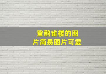 登鹳雀楼的图片简易图片可爱