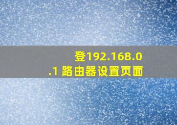 登192.168.0.1 路由器设置页面