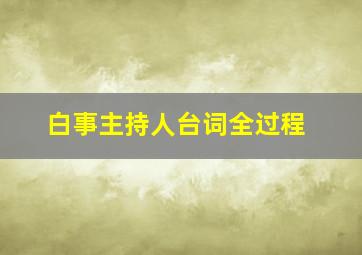 白事主持人台词全过程