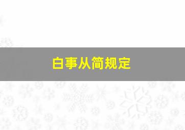 白事从简规定