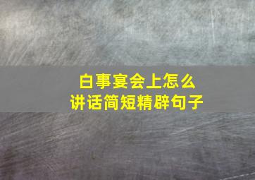 白事宴会上怎么讲话简短精辟句子