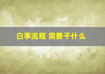 白事流程 需要干什么