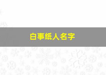 白事纸人名字