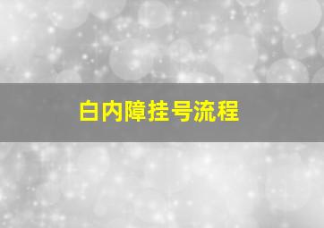 白内障挂号流程