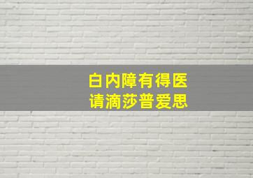 白内障有得医 请滴莎普爱思