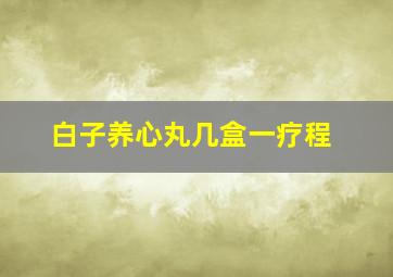 白子养心丸几盒一疗程