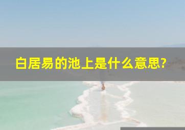 白居易的池上是什么意思?