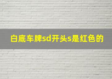 白底车牌sd开头s是红色的