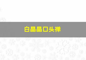 白晶晶口头禅