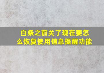 白条之前关了现在要怎么恢复使用信息提醒功能