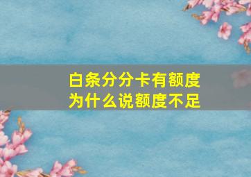 白条分分卡有额度为什么说额度不足