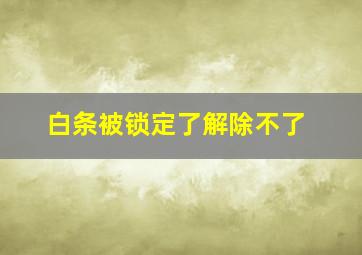 白条被锁定了解除不了