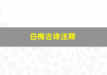 白梅古诗注释