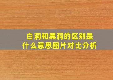 白洞和黑洞的区别是什么意思图片对比分析