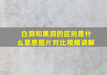 白洞和黑洞的区别是什么意思图片对比视频讲解