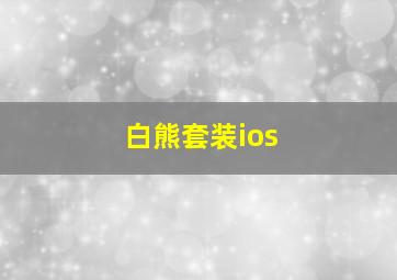 白熊套装ios