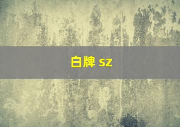 白牌 sz