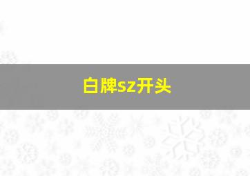 白牌sz开头