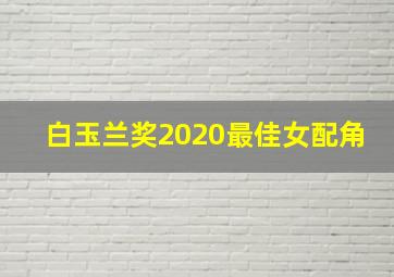 白玉兰奖2020最佳女配角