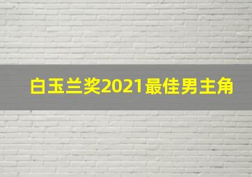 白玉兰奖2021最佳男主角