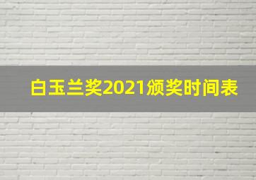 白玉兰奖2021颁奖时间表