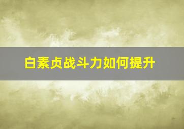 白素贞战斗力如何提升