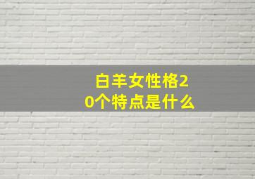 白羊女性格20个特点是什么