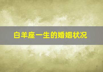 白羊座一生的婚姻状况