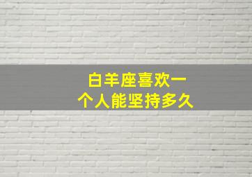 白羊座喜欢一个人能坚持多久