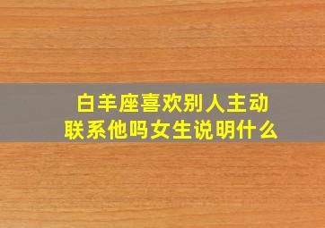 白羊座喜欢别人主动联系他吗女生说明什么