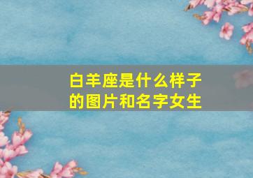 白羊座是什么样子的图片和名字女生