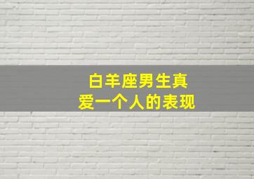 白羊座男生真爱一个人的表现