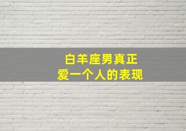 白羊座男真正爱一个人的表现